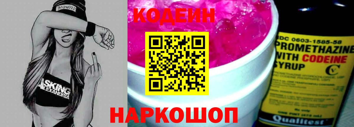 Codein Purple Drank  Вход с VPN  Codein напиток Lean (лин)  Ливны 